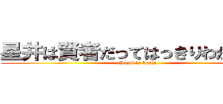 星井は賢者だってはっきりわかんだね (Hosii is kenja)