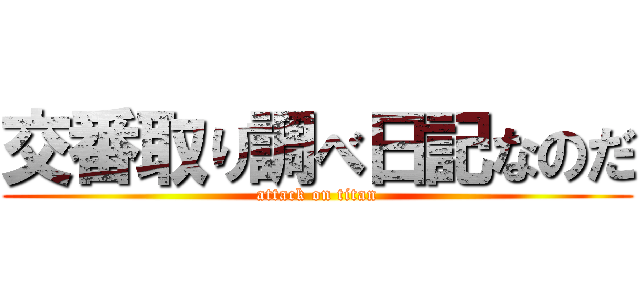 交番取り調べ日記なのだ (attack on titan)