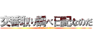 交番取り調べ日記なのだ (attack on titan)