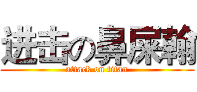 进击の鼻屎翰 (attack on titan)
