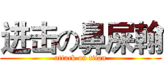 进击の鼻屎翰 (attack on titan)