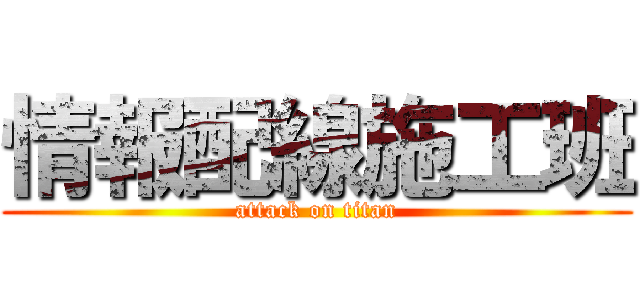 情報配線施工班 (attack on titan)