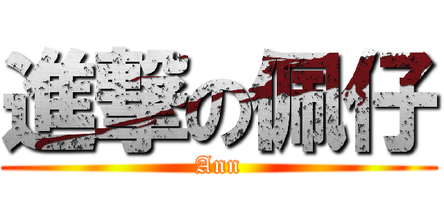 進撃の佩仔 (Ann)