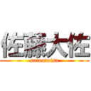 佐藤大佐 (satoutaisa)