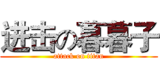 进击の暮暮子 (attack on titan)