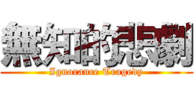 無知的悲劇 (Ignorance Tragedy)