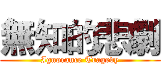 無知的悲劇 (Ignorance Tragedy)