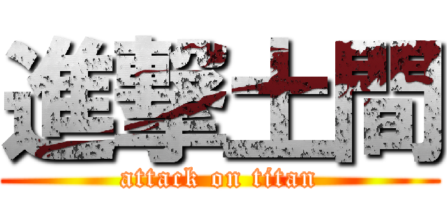 進撃土間 (attack on titan)