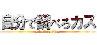 自分で調べろカス (attack on titan)