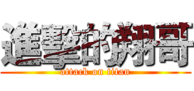 進擊的翔哥 (attack on titan)