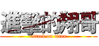 進擊的翔哥 (attack on titan)
