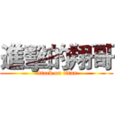 進擊的翔哥 (attack on titan)