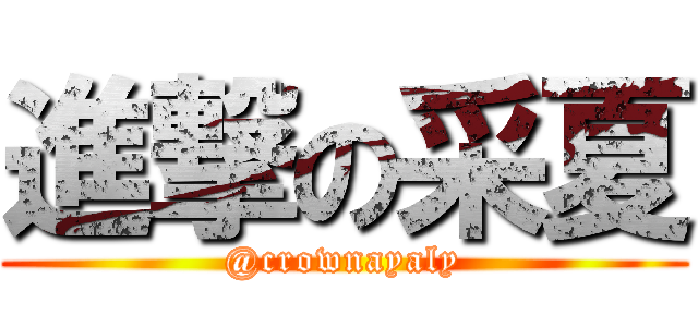 進撃の采夏 (@crownayaly)