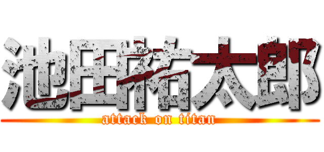 池田祐太郎 (attack on titan)