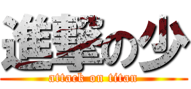 進撃の少 (attack on titan)