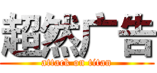 超然广告 (attack on titan)