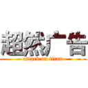 超然广告 (attack on titan)