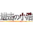 进击の小浩 (attack on xiao hao)
