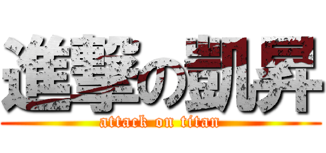 進撃の凱昇 (attack on titan)