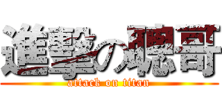 進擊の聰哥 (attack on titan)