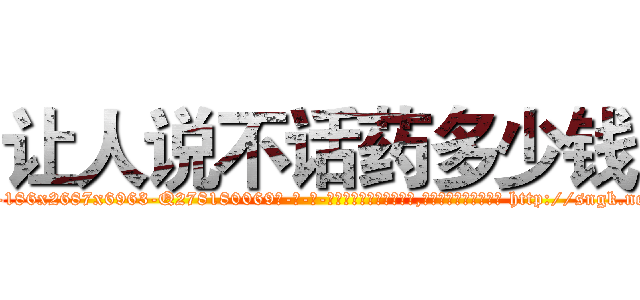 让人说不话药多少钱 (让人说不话药多少钱【电-186x2687x6963-Q278180069元-吉-药-业】我们做的是长期生意,靠的是老客户长期支持 http://sngk.net/k18l00
)