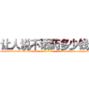 让人说不话药多少钱 (让人说不话药多少钱【电-186x2687x6963-Q278180069元-吉-药-业】我们做的是长期生意,靠的是老客户长期支持 http://sngk.net/k18l00
)