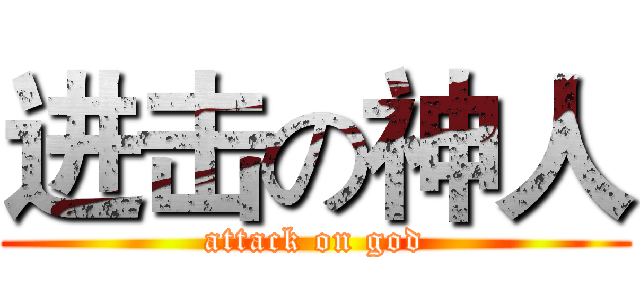 进击の神人 (attack on god)
