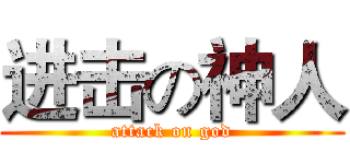 进击の神人 (attack on god)