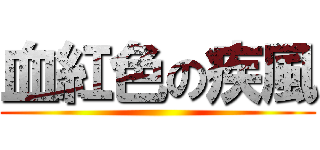 血紅色の疾風 ()