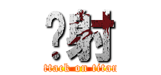 內射 (attack on titan)