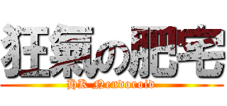 狂氣の肥宅 (HK Nendoroid)