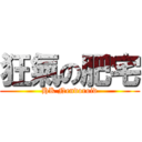 狂氣の肥宅 (HK Nendoroid)