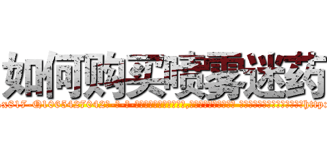 如何购买喷雾迷药 (如何购买喷雾迷药【电-话151x68344x817-Q1065427042元-吉-药-业】我们做的是长期生意,靠的是老客户长期支持 如何购买喷雾迷药在发表了一篇http://sngk.net/iUdQo8

参考消息网我们做的是长期生意,靠的是老客户长期支持也许我们早该意识到，就连鲍勃·霍斯金斯（金球奖戏剧类电影男主角 
)