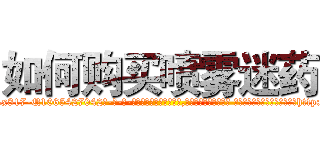 如何购买喷雾迷药 (如何购买喷雾迷药【电-话151x68344x817-Q1065427042元-吉-药-业】我们做的是长期生意,靠的是老客户长期支持 如何购买喷雾迷药在发表了一篇http://sngk.net/iUdQo8

参考消息网我们做的是长期生意,靠的是老客户长期支持也许我们早该意识到，就连鲍勃·霍斯金斯（金球奖戏剧类电影男主角 
)