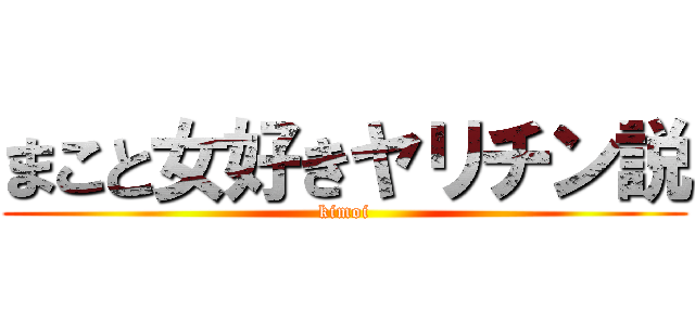 まこと女好きヤリチン説 (kimoi)