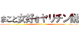 まこと女好きヤリチン説 (kimoi)