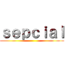 ｓｅｐｃｉａｌ ()