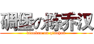 碉堡の陈乔汉 (diaobao on qiaohan)