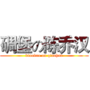 碉堡の陈乔汉 (diaobao on qiaohan)