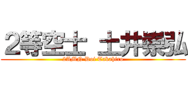 ２等空士 土井崇弘 (2AMN Doi Takahiro)