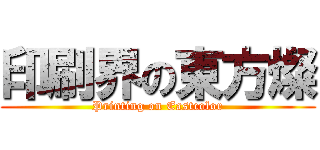 印刷界の東方燦 (Printing on Eastcolor)