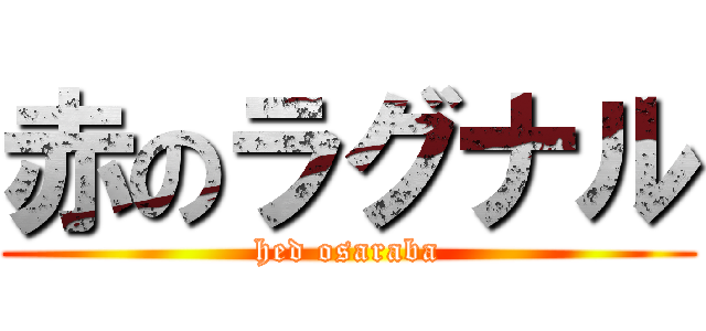 赤のラグナル (hed osaraba)