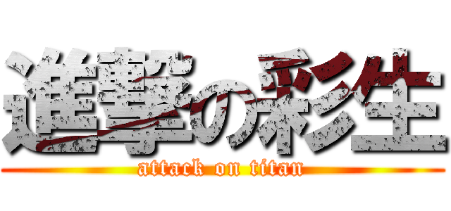 進撃の彩生 (attack on titan)