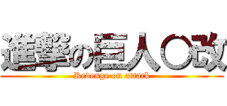 進撃の巨人○改 (Revenge on attack)