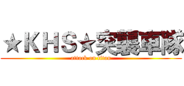 ★ＫＨＳ★突襲車隊 (attack on titan)
