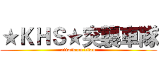 ★ＫＨＳ★突襲車隊 (attack on titan)