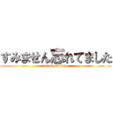 すみません忘れてました (attack on titan)