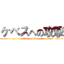 ケベスへの攻撃 (attack on Keves)