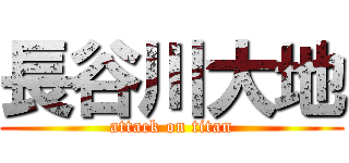 長谷川大地 (attack on titan)