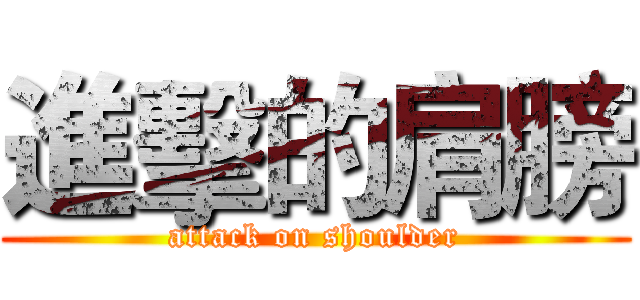 進擊的肩膀 (attack on shoulder)